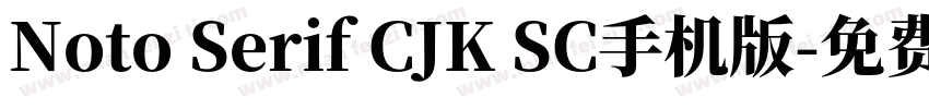 Noto Serif CJK SC手机版字体转换